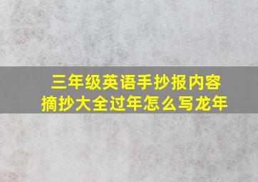 三年级英语手抄报内容摘抄大全过年怎么写龙年