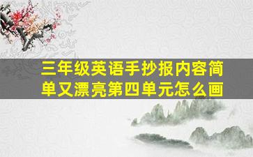 三年级英语手抄报内容简单又漂亮第四单元怎么画