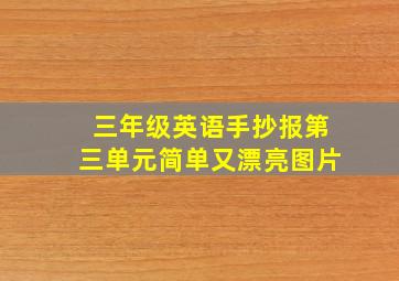 三年级英语手抄报第三单元简单又漂亮图片