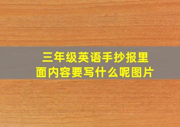 三年级英语手抄报里面内容要写什么呢图片