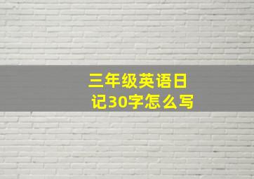 三年级英语日记30字怎么写