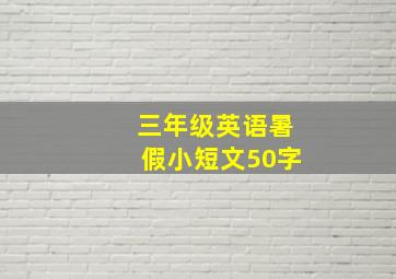 三年级英语暑假小短文50字