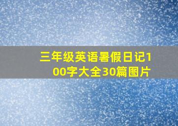 三年级英语暑假日记100字大全30篇图片