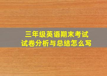 三年级英语期末考试试卷分析与总结怎么写