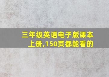 三年级英语电子版课本上册,150页都能看的