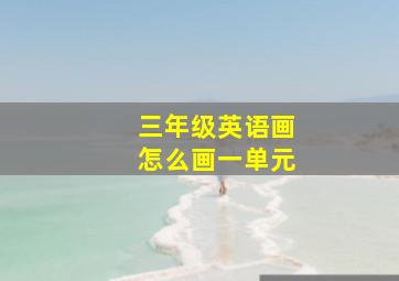 三年级英语画怎么画一单元