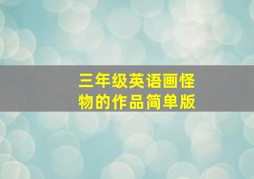 三年级英语画怪物的作品简单版