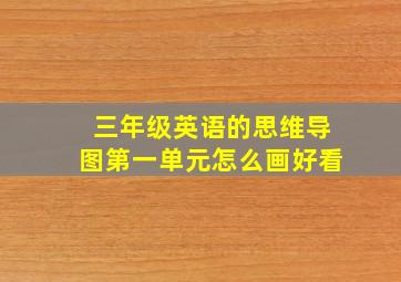 三年级英语的思维导图第一单元怎么画好看