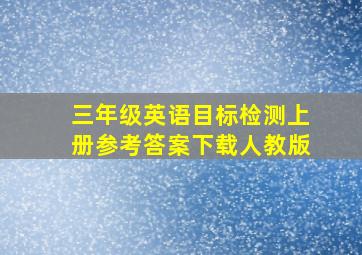 三年级英语目标检测上册参考答案下载人教版