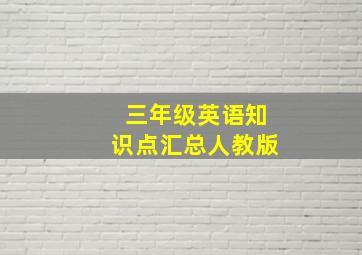 三年级英语知识点汇总人教版