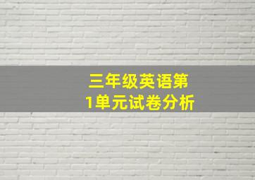 三年级英语第1单元试卷分析