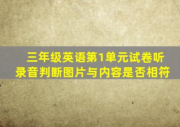 三年级英语第1单元试卷听录音判断图片与内容是否相符