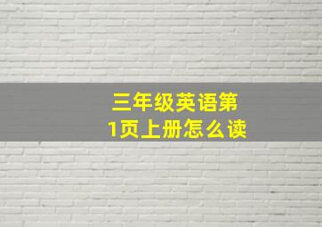 三年级英语第1页上册怎么读