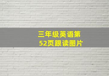 三年级英语第52页跟读图片