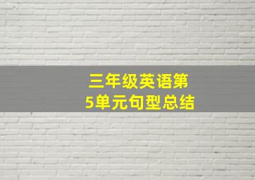 三年级英语第5单元句型总结