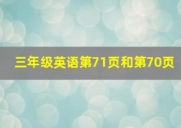 三年级英语第71页和第70页