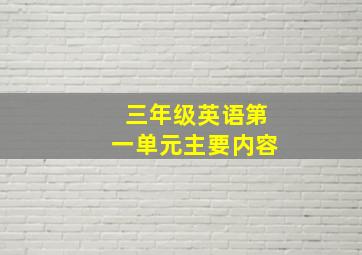 三年级英语第一单元主要内容