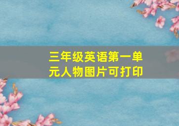 三年级英语第一单元人物图片可打印