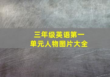 三年级英语第一单元人物图片大全