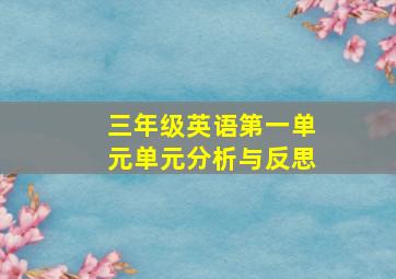 三年级英语第一单元单元分析与反思