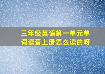 三年级英语第一单元单词读音上册怎么读的呀