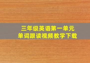 三年级英语第一单元单词跟读视频教学下载