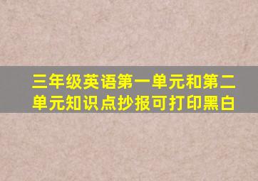 三年级英语第一单元和第二单元知识点抄报可打印黑白