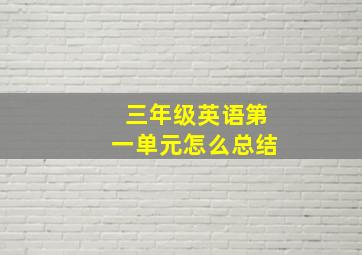 三年级英语第一单元怎么总结