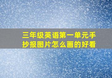 三年级英语第一单元手抄报图片怎么画的好看