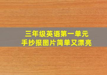 三年级英语第一单元手抄报图片简单又漂亮