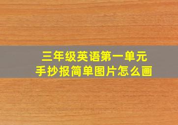 三年级英语第一单元手抄报简单图片怎么画