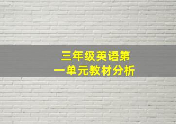 三年级英语第一单元教材分析