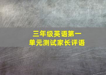 三年级英语第一单元测试家长评语