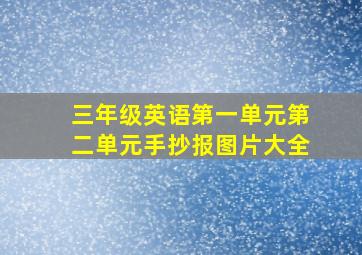 三年级英语第一单元第二单元手抄报图片大全