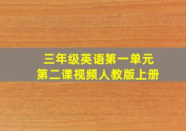 三年级英语第一单元第二课视频人教版上册