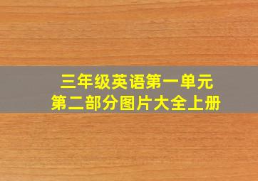 三年级英语第一单元第二部分图片大全上册