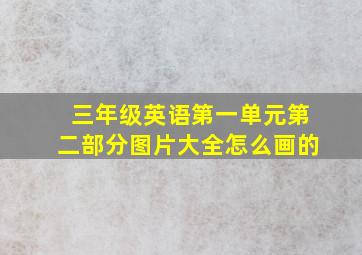 三年级英语第一单元第二部分图片大全怎么画的