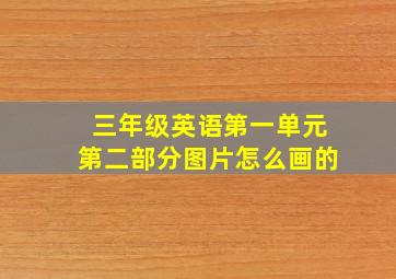 三年级英语第一单元第二部分图片怎么画的