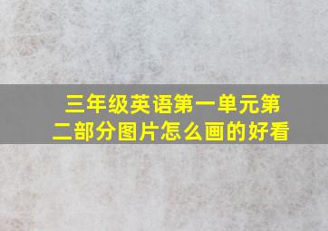 三年级英语第一单元第二部分图片怎么画的好看