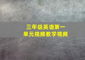 三年级英语第一单元视频教学视频