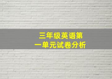 三年级英语第一单元试卷分析