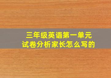 三年级英语第一单元试卷分析家长怎么写的