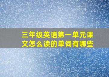 三年级英语第一单元课文怎么读的单词有哪些