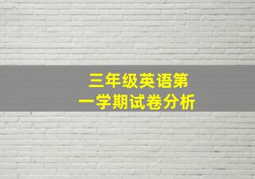 三年级英语第一学期试卷分析