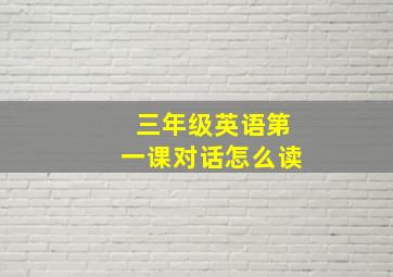 三年级英语第一课对话怎么读