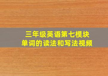 三年级英语第七模块单词的读法和写法视频