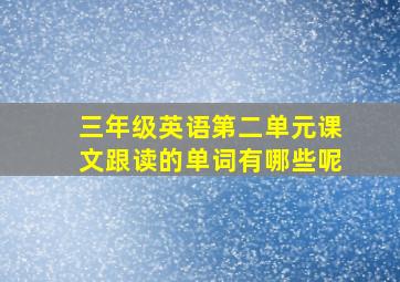 三年级英语第二单元课文跟读的单词有哪些呢