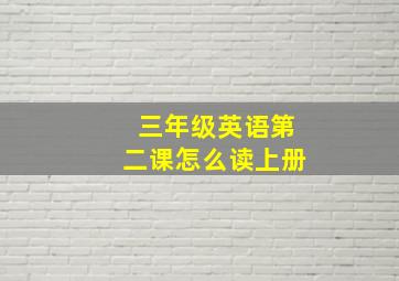 三年级英语第二课怎么读上册