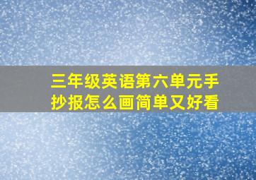 三年级英语第六单元手抄报怎么画简单又好看