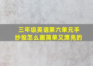 三年级英语第六单元手抄报怎么画简单又漂亮的